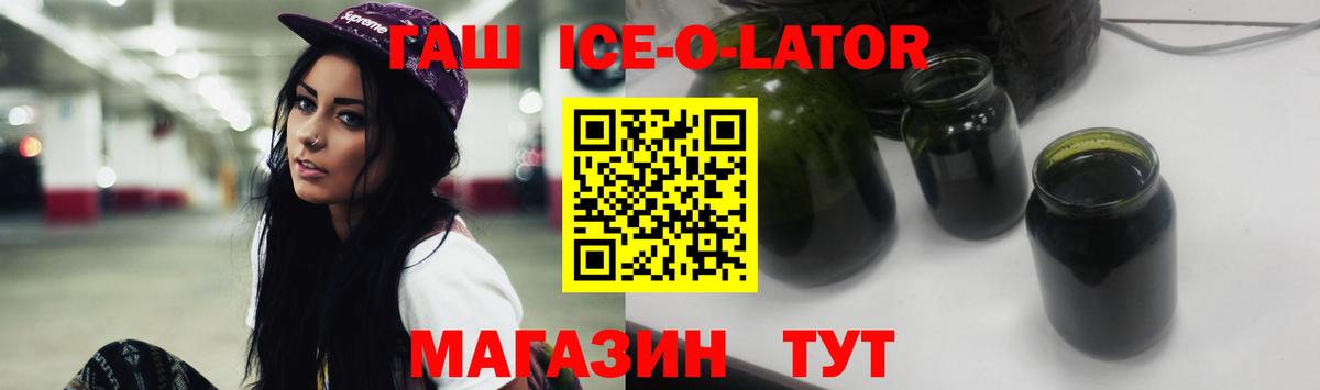 ГАШ ice o lator Тверь